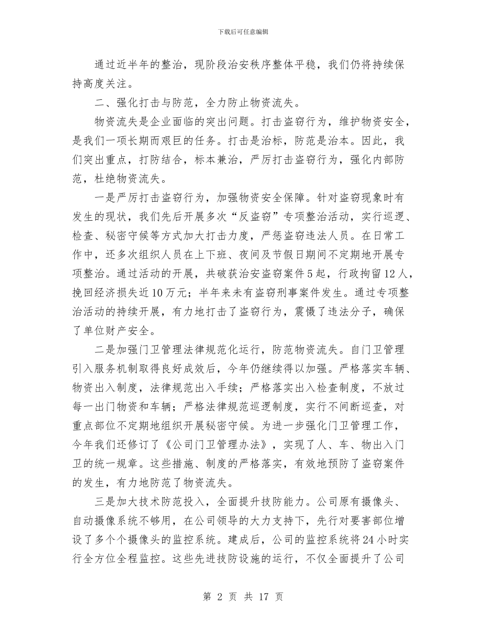 企业武装保卫工作总结与企业治乱减负检查工作总结汇编_第2页