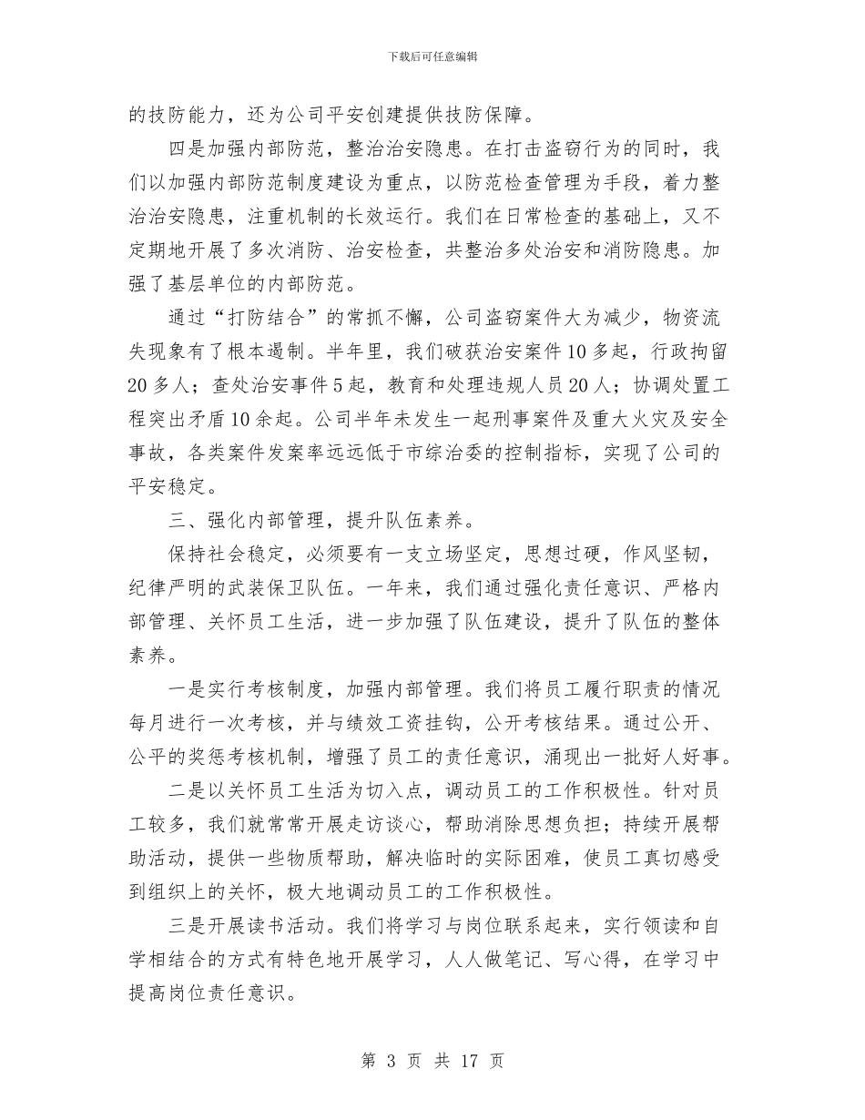 企业武装保卫工作总结与企业治乱减负检查工作总结汇编_第3页