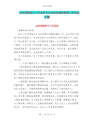 企业武装保卫工作总结与企业治乱减负检查工作总结汇编