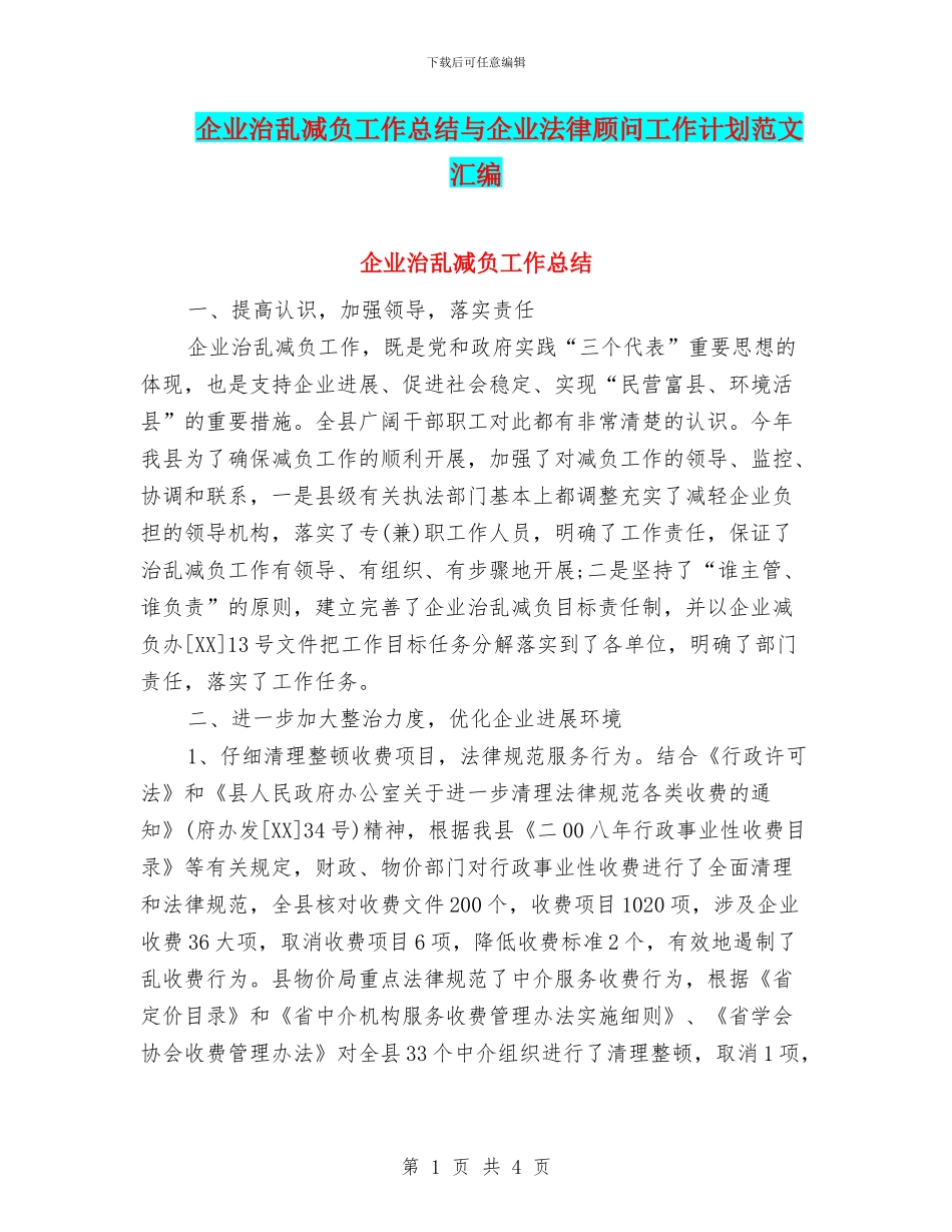 企业治乱减负工作总结与企业法律顾问工作计划范文汇编_第1页