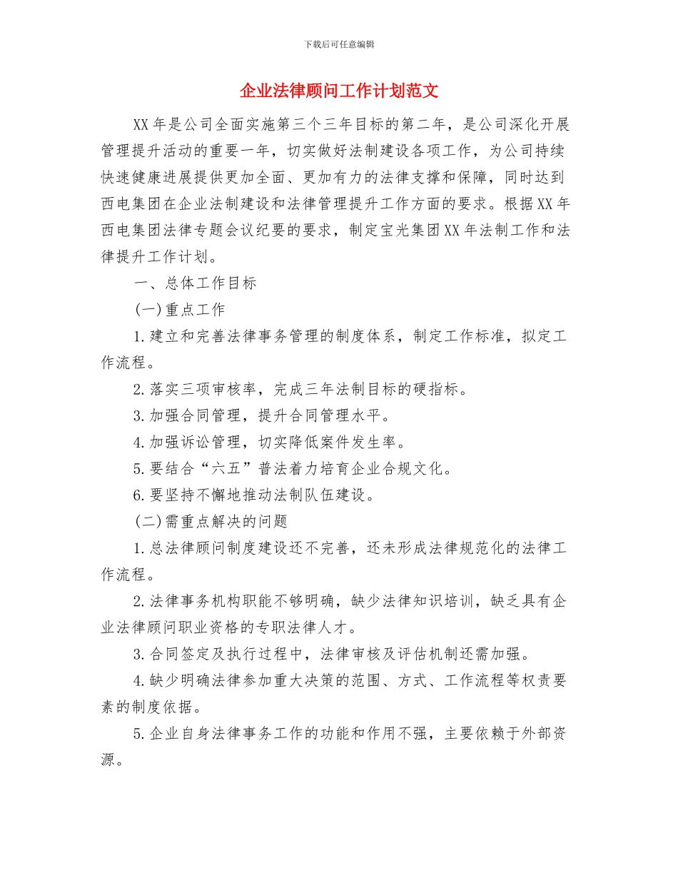 企业治乱减负工作总结与企业法律顾问工作计划范文汇编_第3页