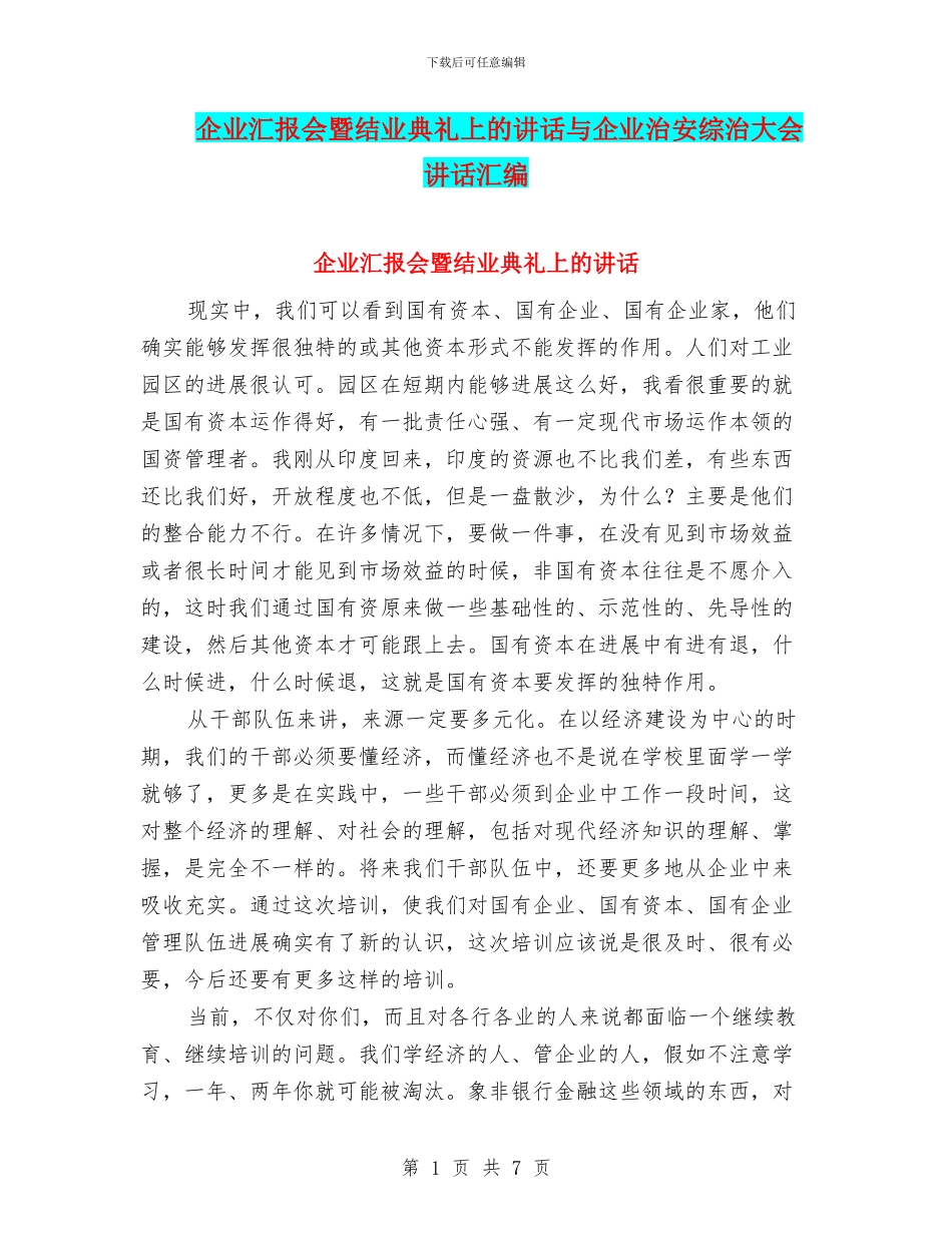 企业汇报会暨结业典礼上的讲话与企业治安综治大会讲话汇编_第1页