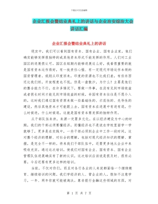 企业汇报会暨结业典礼上的讲话与企业治安综治大会讲话汇编