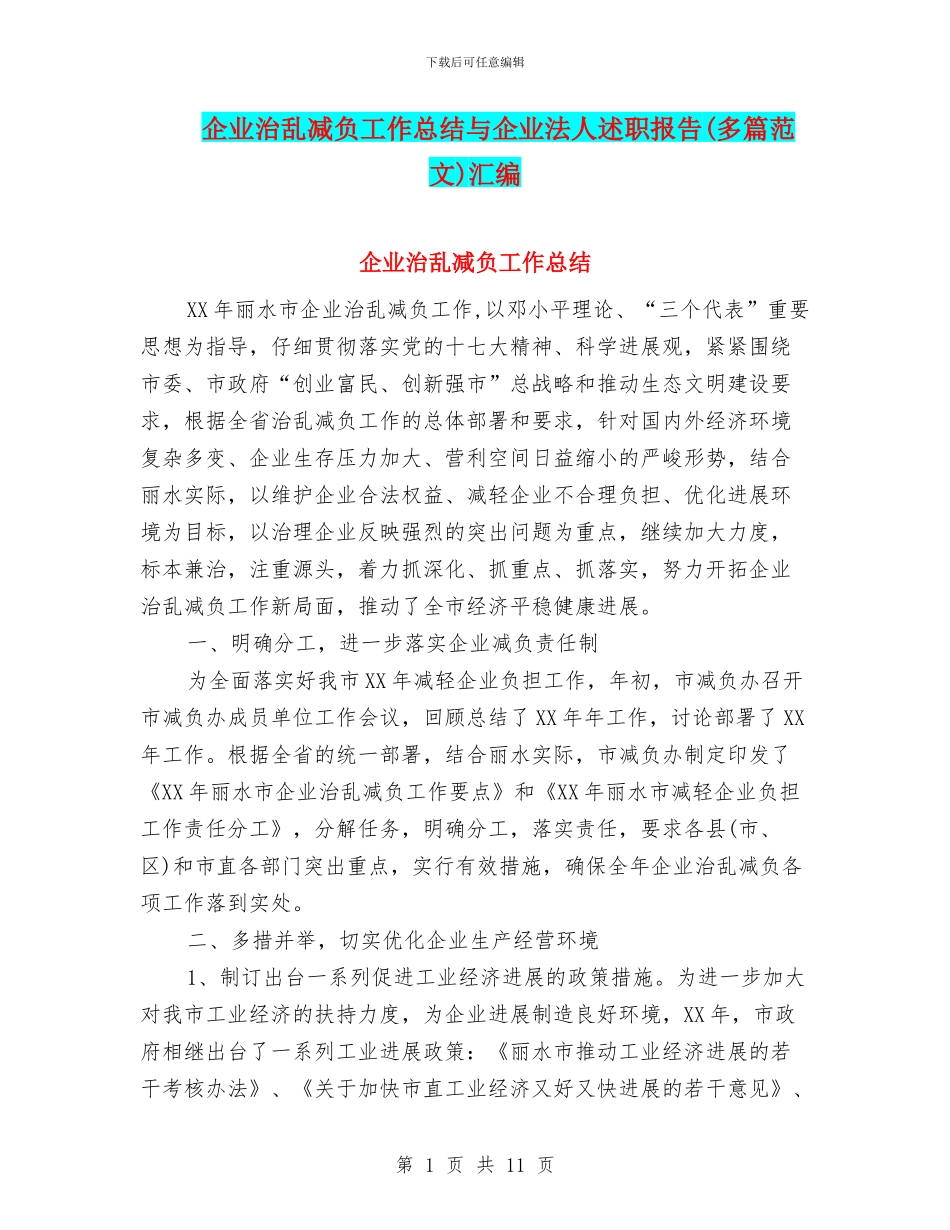 企业治乱减负工作总结与企业法人述职报告汇编_第1页