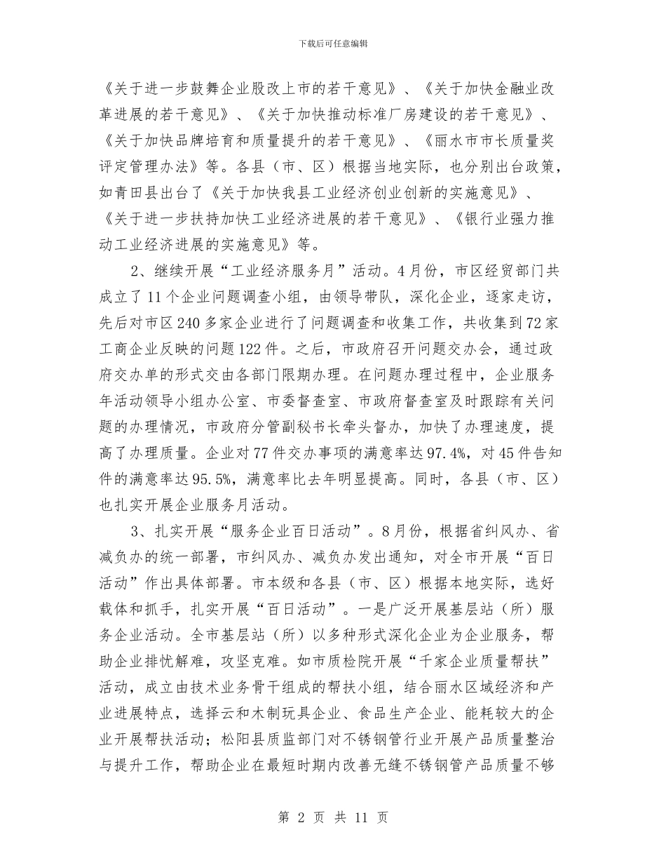 企业治乱减负工作总结与企业法人述职报告汇编_第2页
