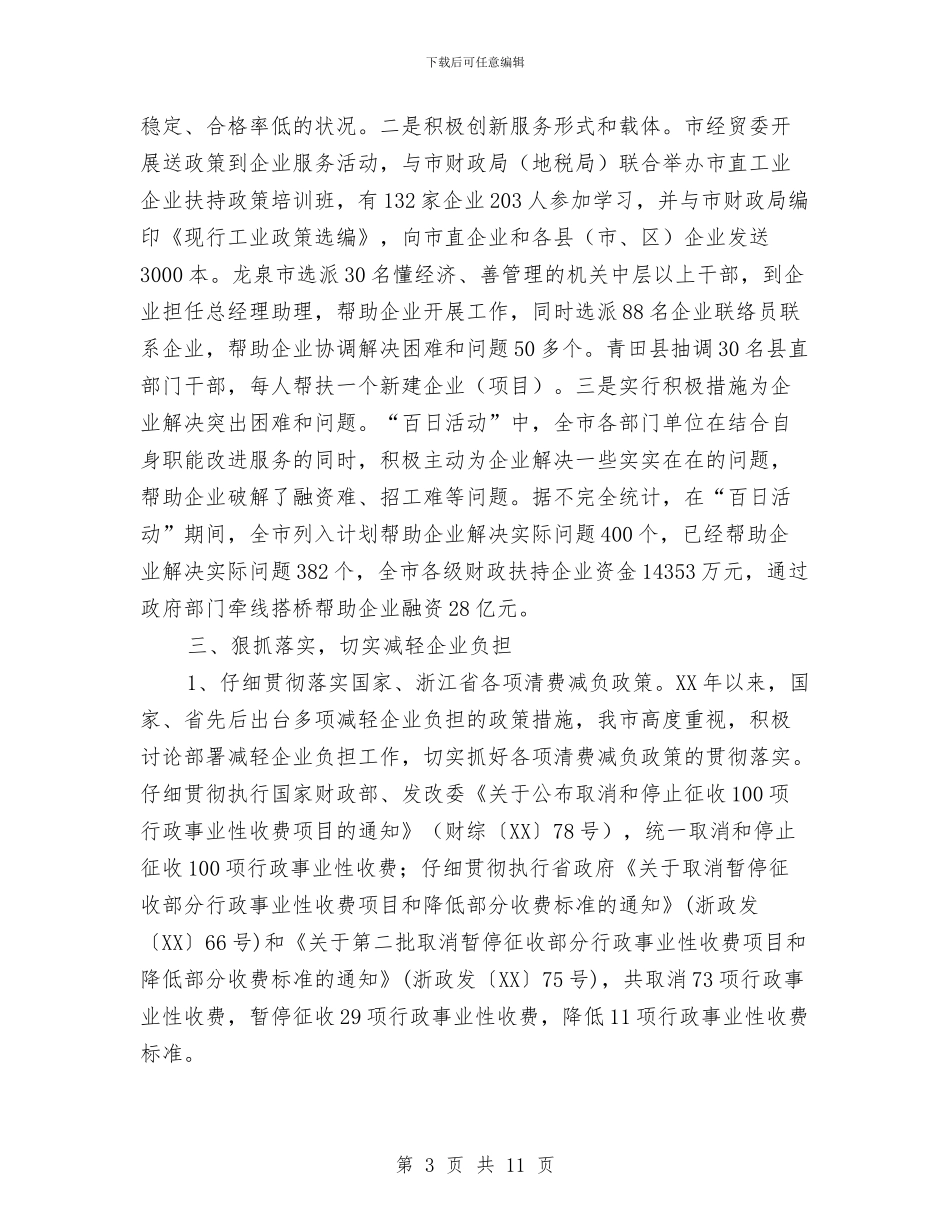 企业治乱减负工作总结与企业法人述职报告汇编_第3页