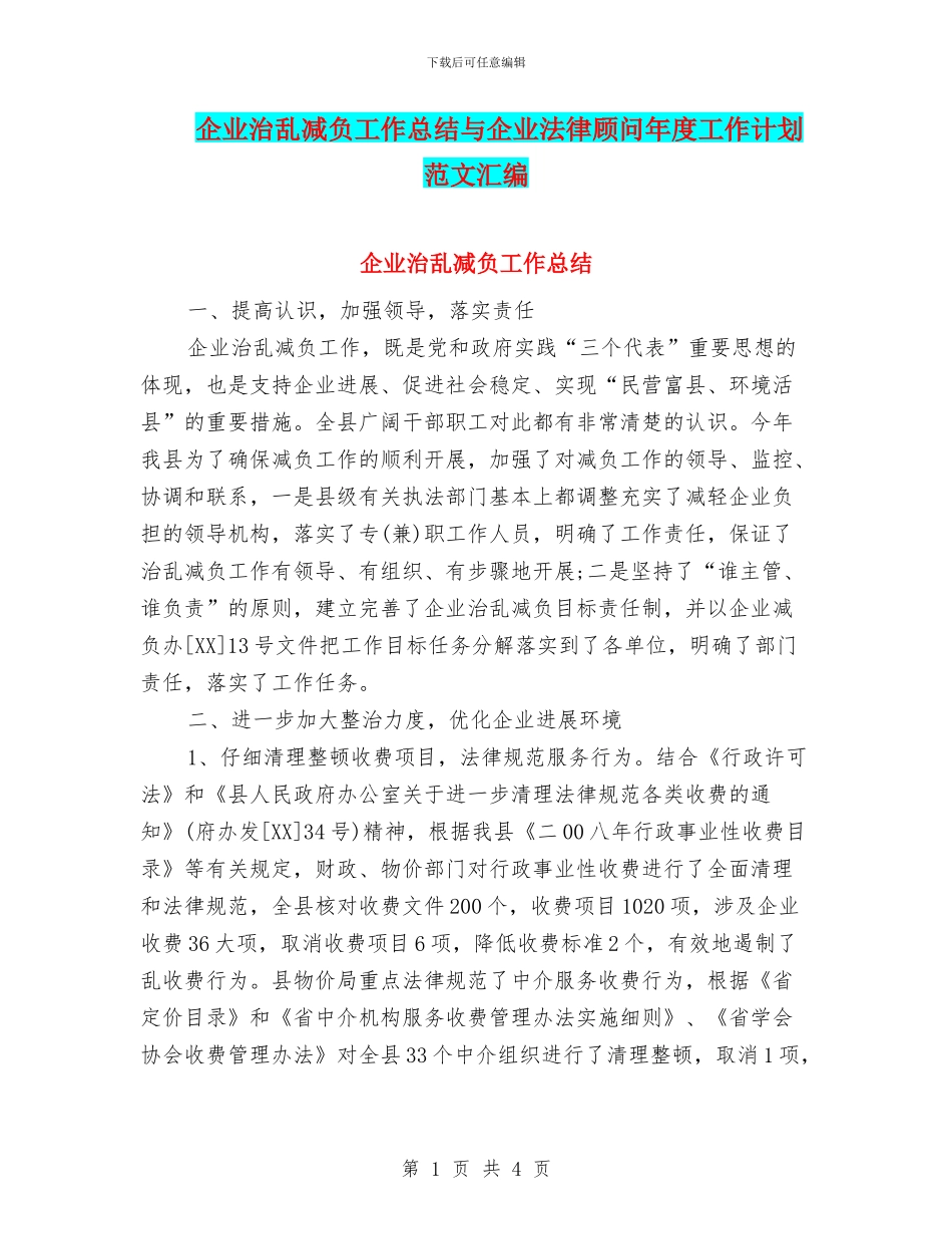 企业治乱减负工作总结与企业法律顾问年度工作计划范文汇编_第1页