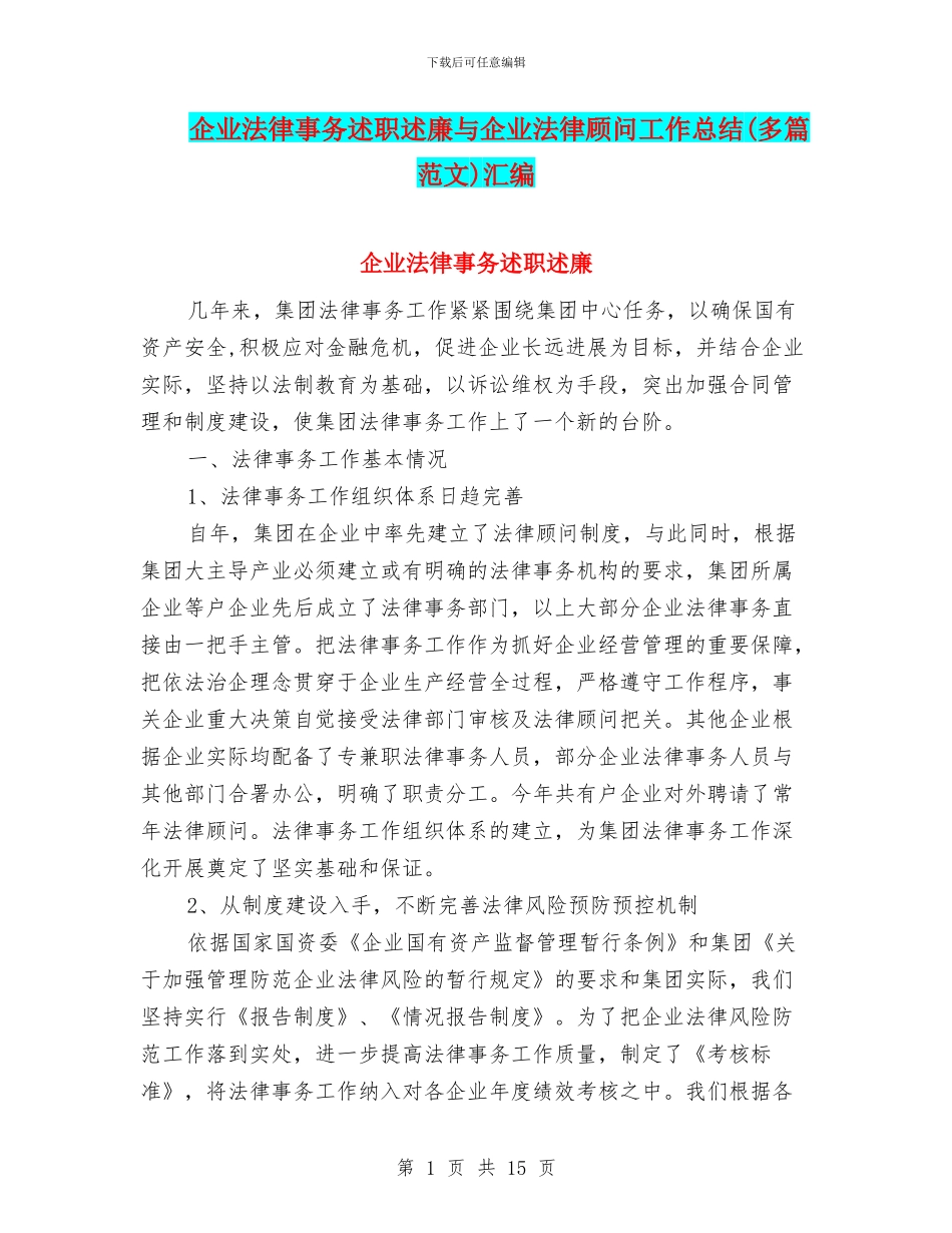 企业法律事务述职述廉与企业法律顾问工作总结汇编_第1页