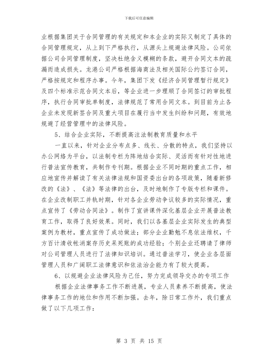 企业法律事务述职述廉与企业法律顾问工作总结汇编_第3页