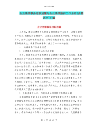 企业法律事务述职述廉与企业法律顾问工作总结汇编