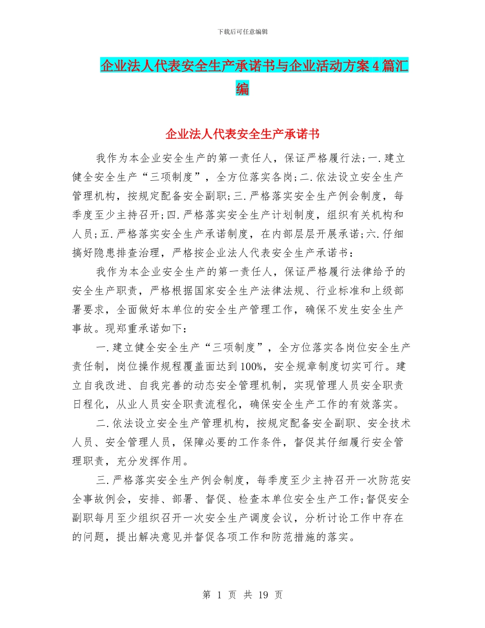 企业法人代表安全生产承诺书与企业活动方案4篇汇编_第1页