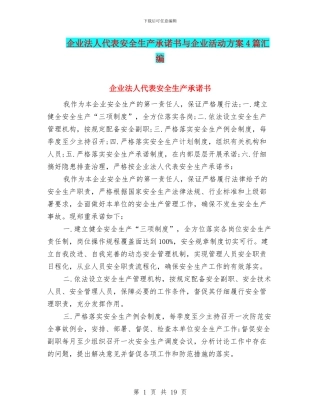 企业法人代表安全生产承诺书与企业活动方案4篇汇编