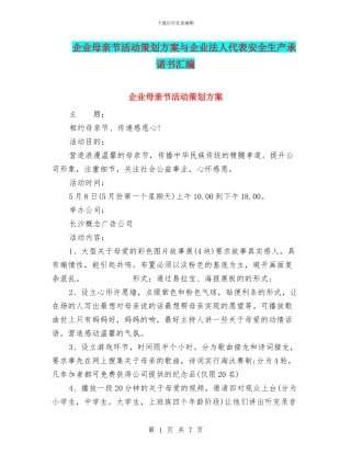 企业母亲节活动策划方案与企业法人代表安全生产承诺书汇编