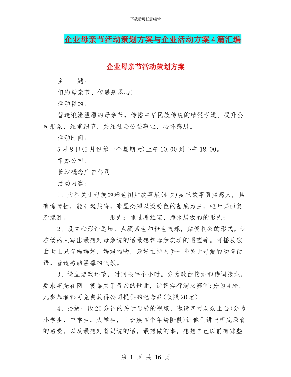 企业母亲节活动策划方案与企业活动方案4篇汇编_第1页