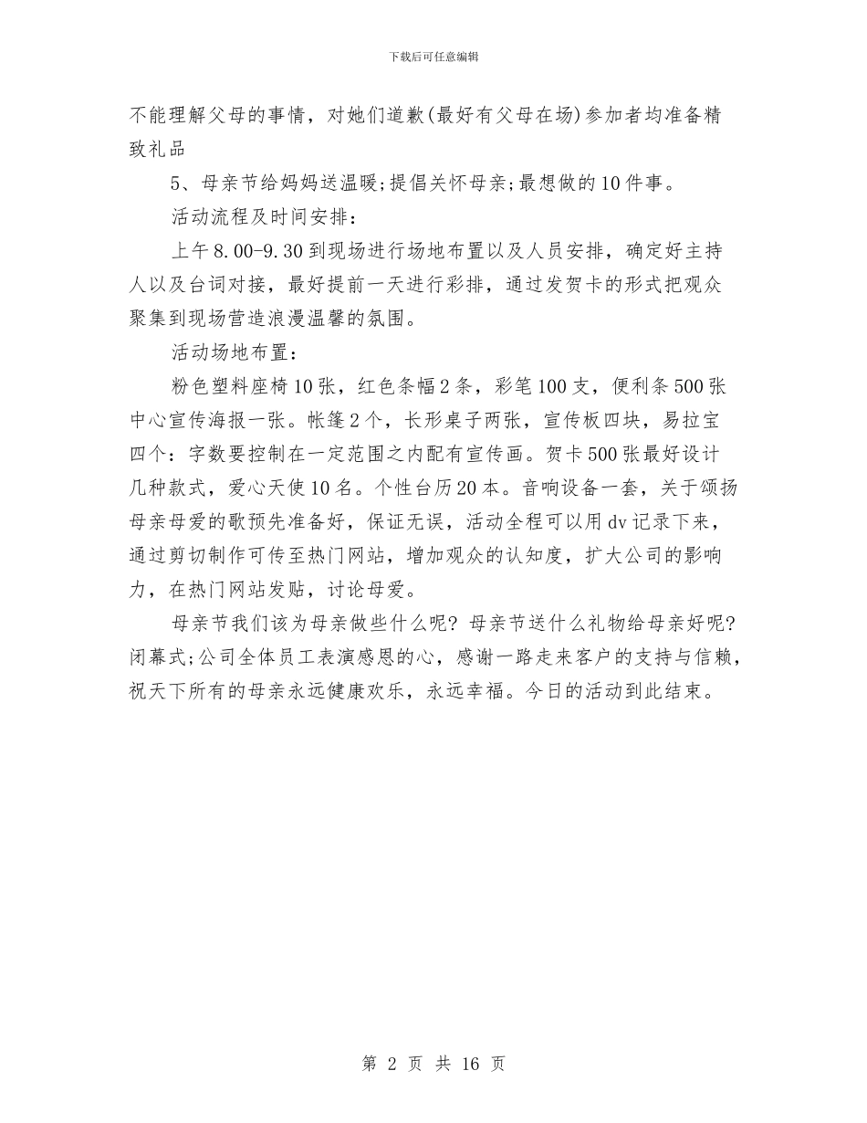 企业母亲节活动策划方案与企业活动方案4篇汇编_第2页