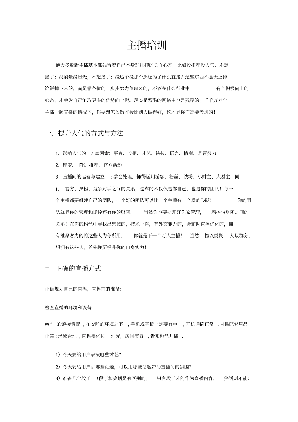 主播培训方案_第1页