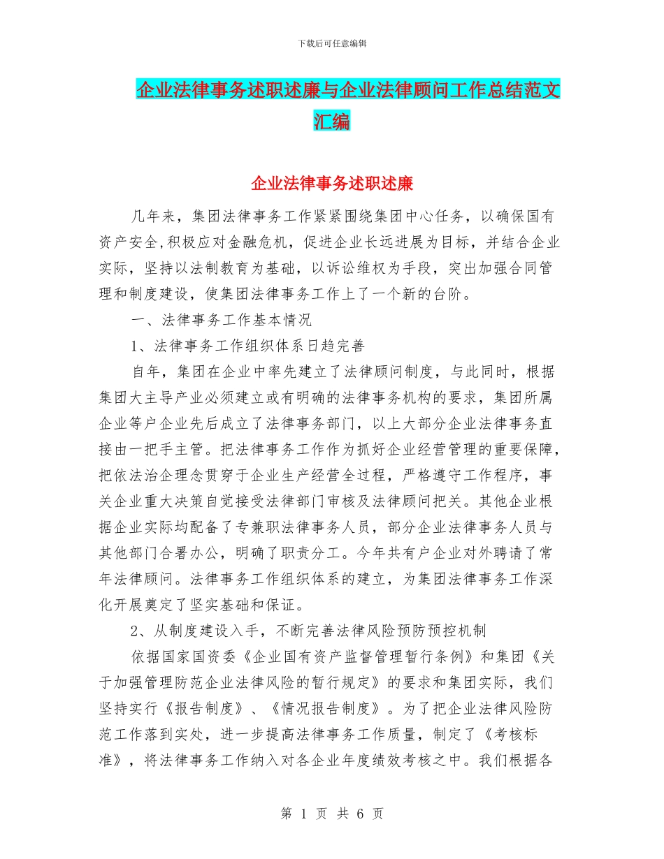 企业法律事务述职述廉与企业法律顾问工作总结范文汇编_第1页