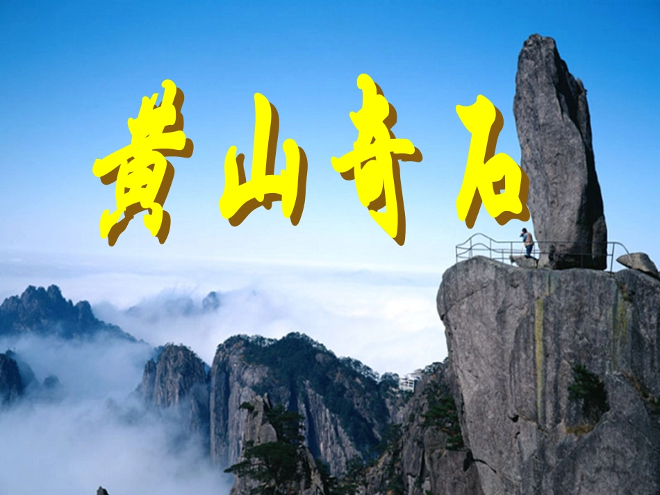 《黄山奇石》演示文稿_第3页