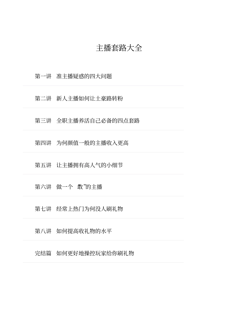 主播套路大全,推荐文档_第1页