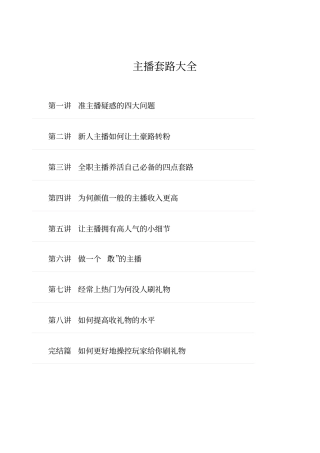 主播套路大全,推荐文档