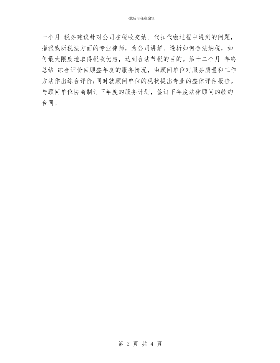 企业法律顾问2024工作计划与企业法律顾问工作计划汇编_第2页