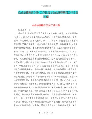 企业法律顾问2024工作计划与企业法律顾问工作计划汇编