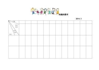 有趣的图书调查表