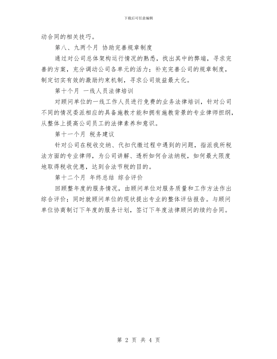 企业法律顾问2024工作规划范文与企业法律顾问工作计划2024汇编_第2页