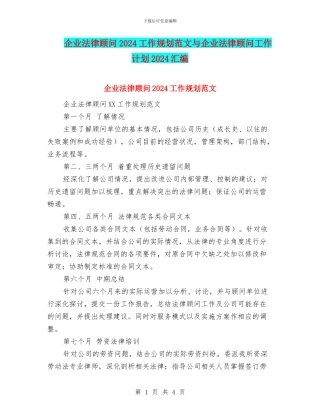 企业法律顾问2024工作规划范文与企业法律顾问工作计划2024汇编