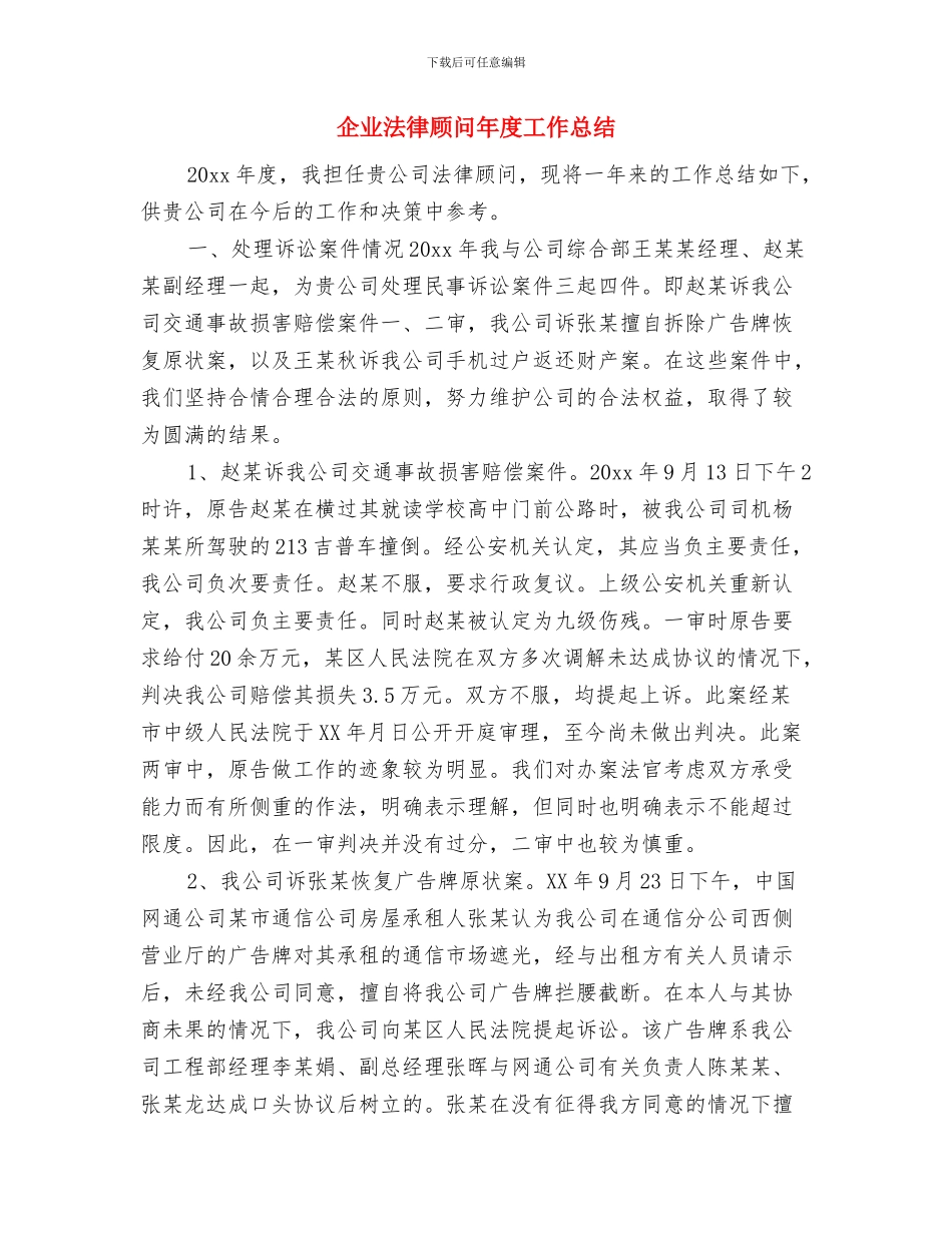 企业法律顾问2024年度工作总结与企业法律顾问年度工作总结汇编_第3页