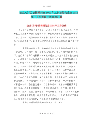 企业法律顾问室2024年工作总结与企业2024年上半年管理工作总结汇编