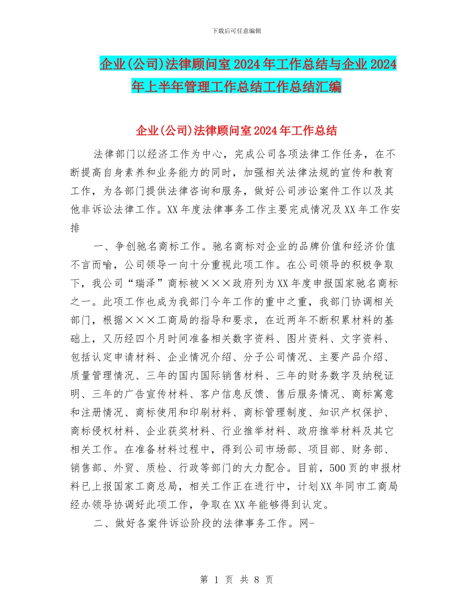 企业法律顾问室2024年工作总结与企业2024年上半年管理工作总结工作总结汇编_第1页