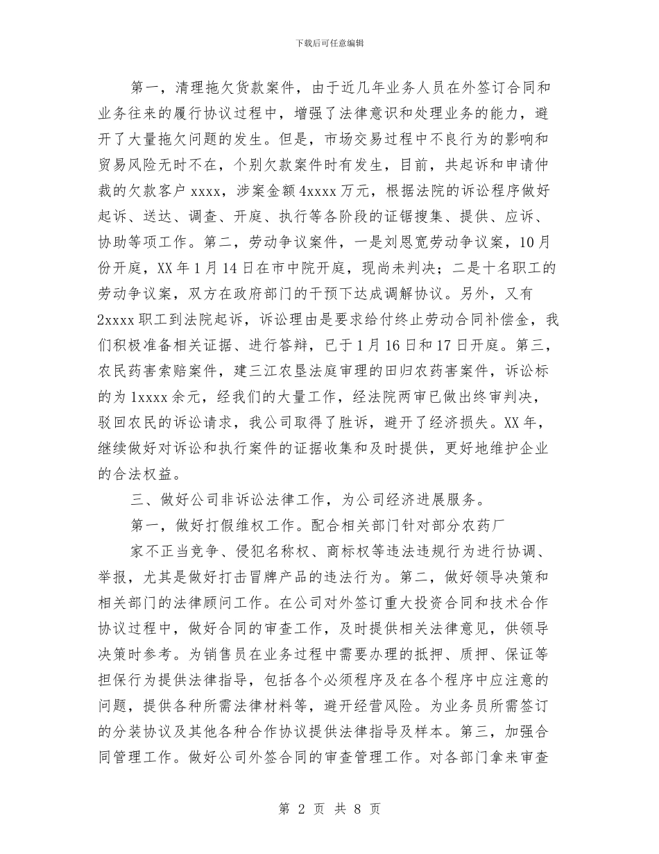 企业法律顾问室2024年工作总结与企业2024年上半年管理工作总结工作总结汇编_第2页