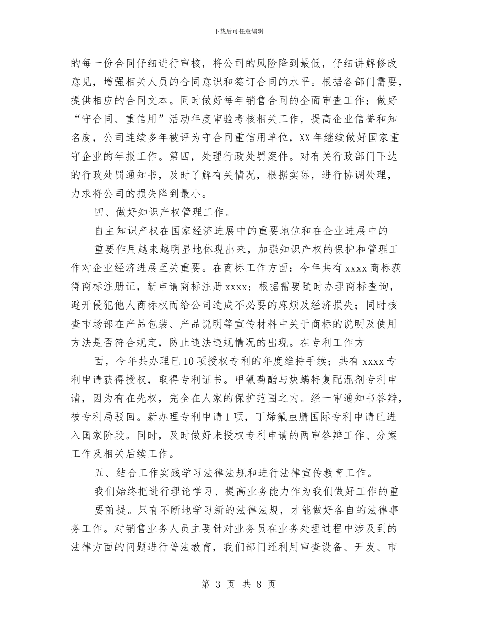 企业法律顾问室2024年工作总结与企业2024年上半年管理工作总结工作总结汇编_第3页
