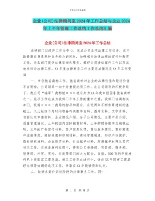 企业法律顾问室2024年工作总结与企业2024年上半年管理工作总结工作总结汇编