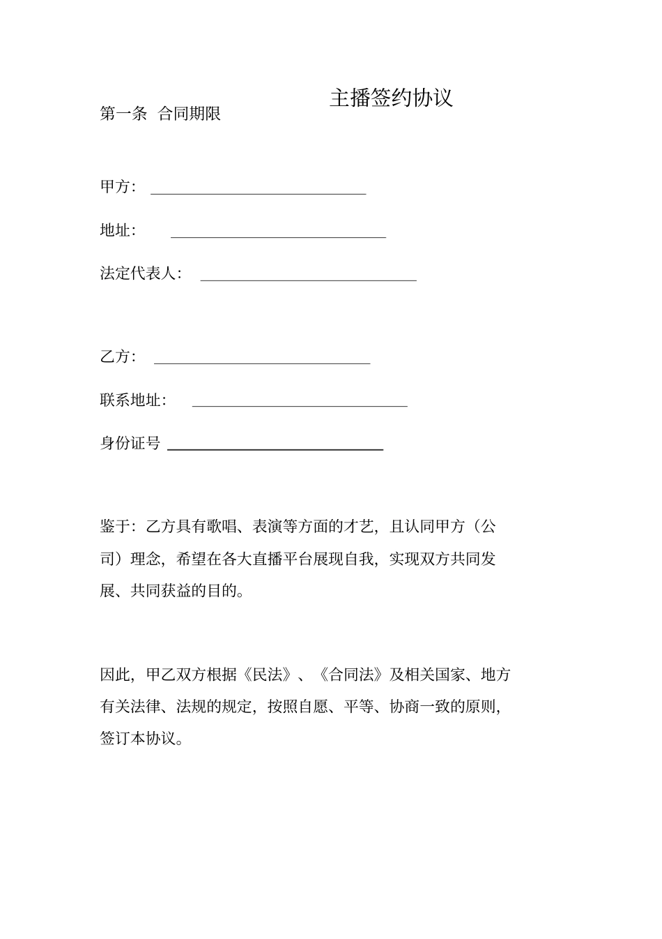 主播签约协议_第1页