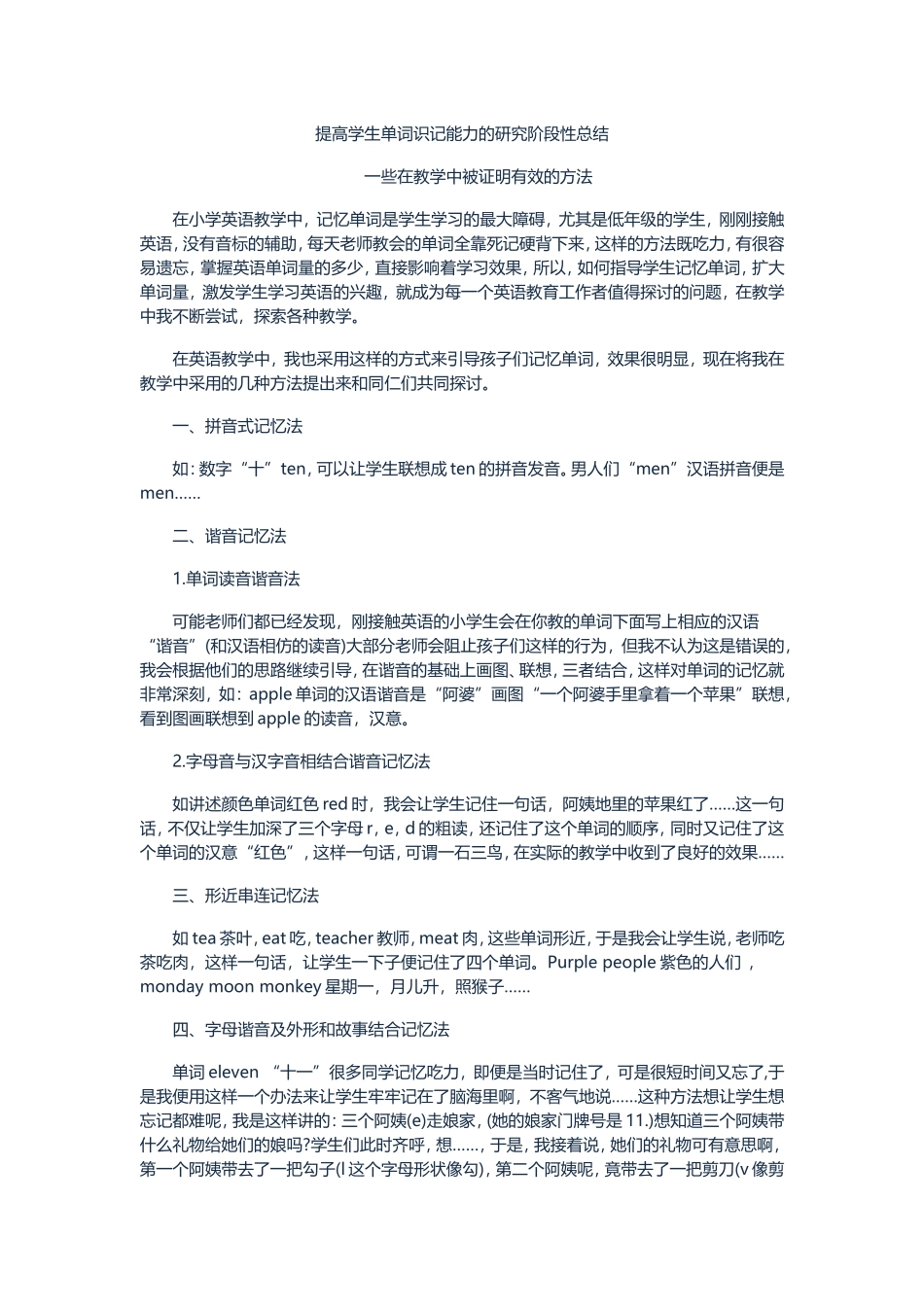 提高学生单词识记能力的研究阶段性总结_第1页
