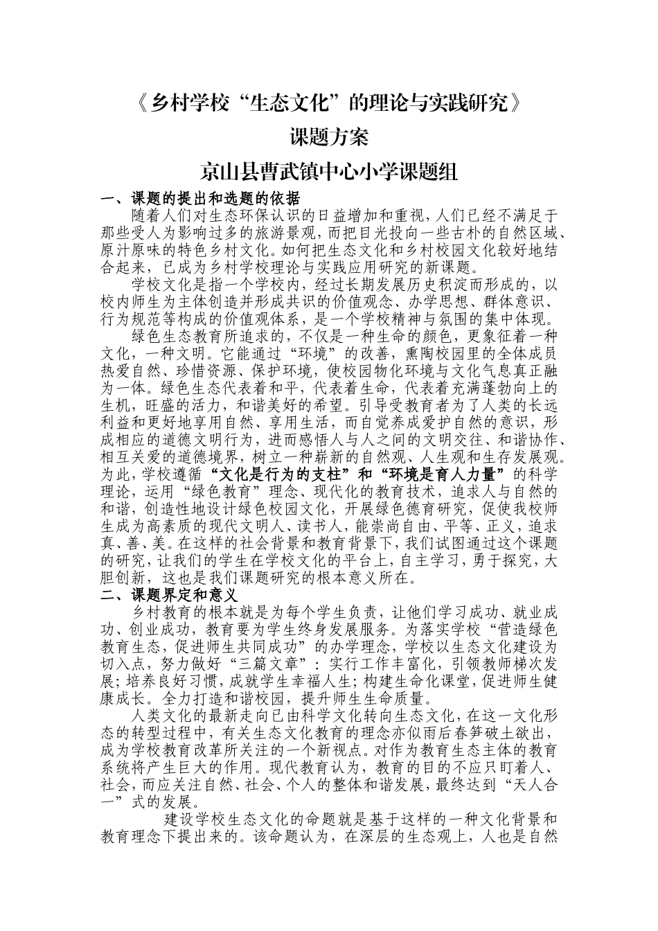 曹武镇中心小学乡村学校生态文化课题方案_第1页