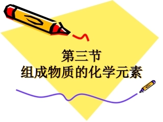 组成物质的化学元素