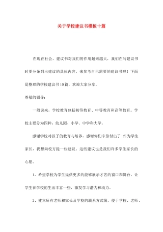 学校建议书模板十篇