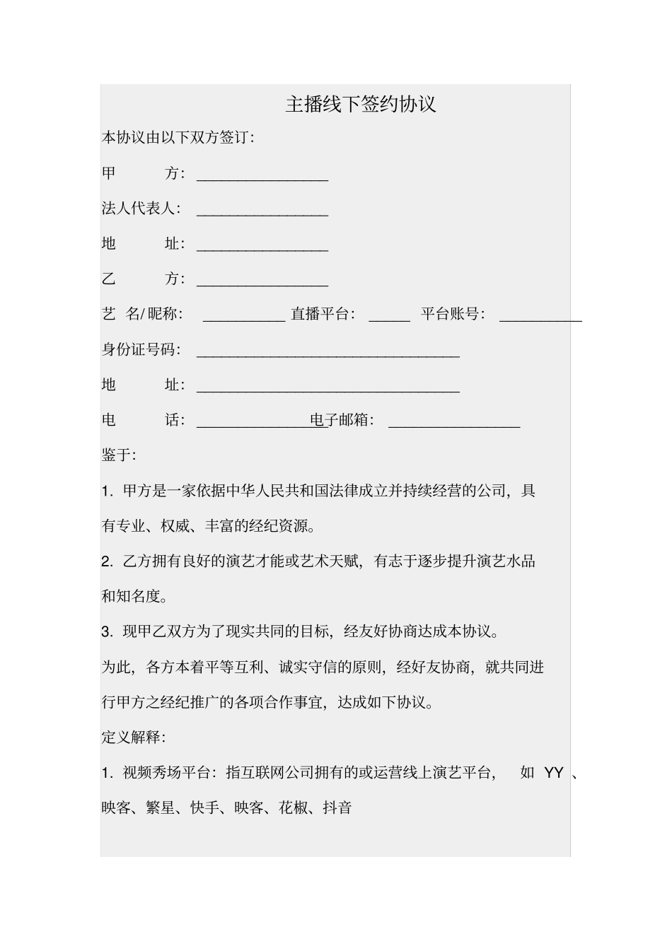 主播线下签约协议_第1页