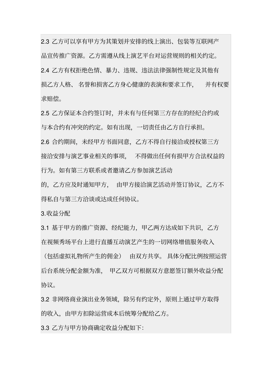 主播线下签约协议_第3页