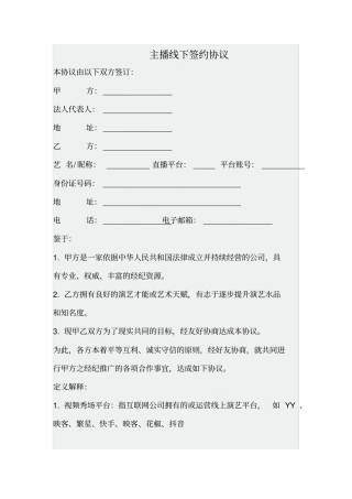 主播线下签约协议