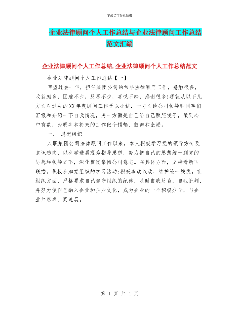 企业法律顾问个人工作总结与企业法律顾问工作总结范文汇编_第1页