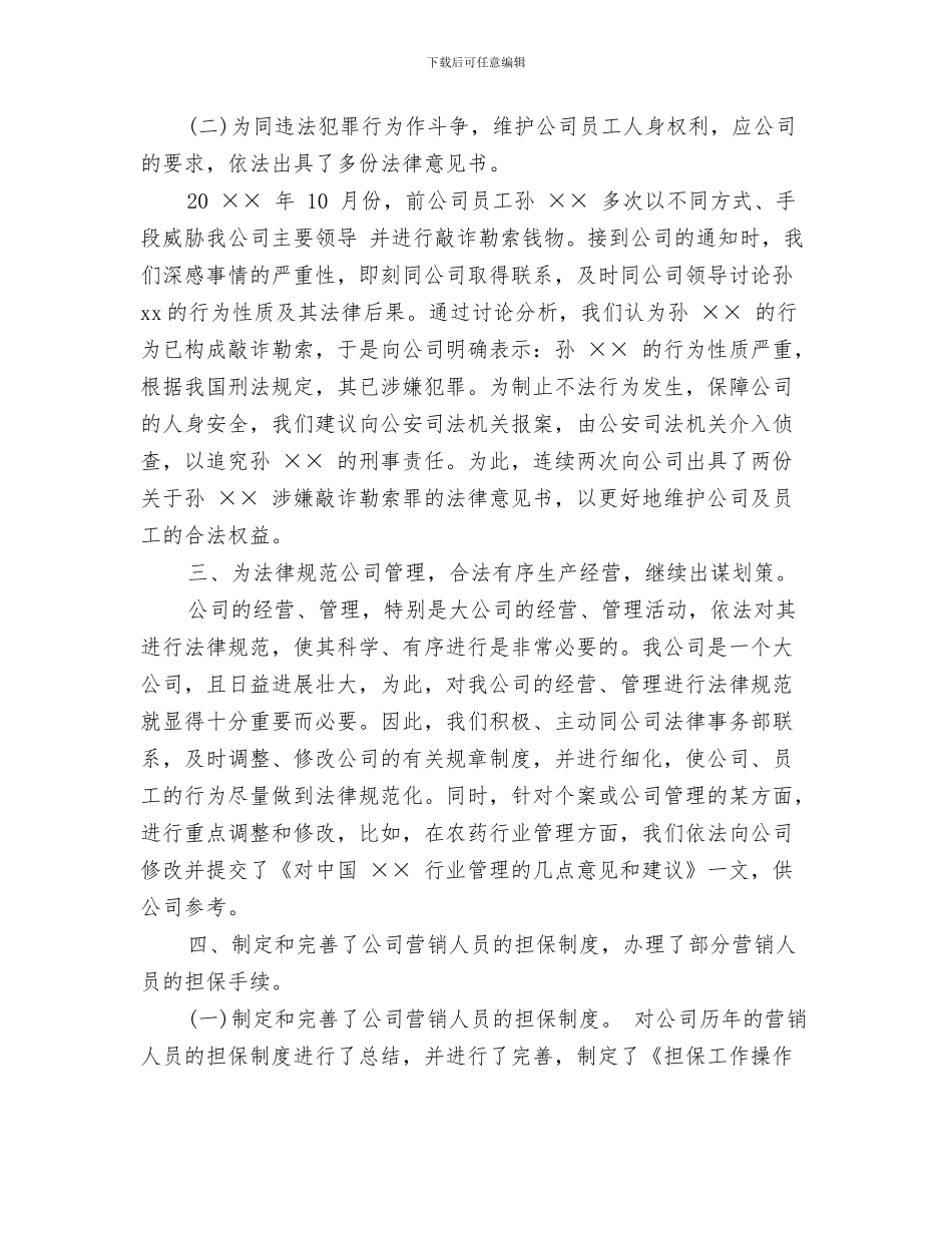 企业法律顾问个人工作总结与企业法律顾问工作总结范文汇编_第3页