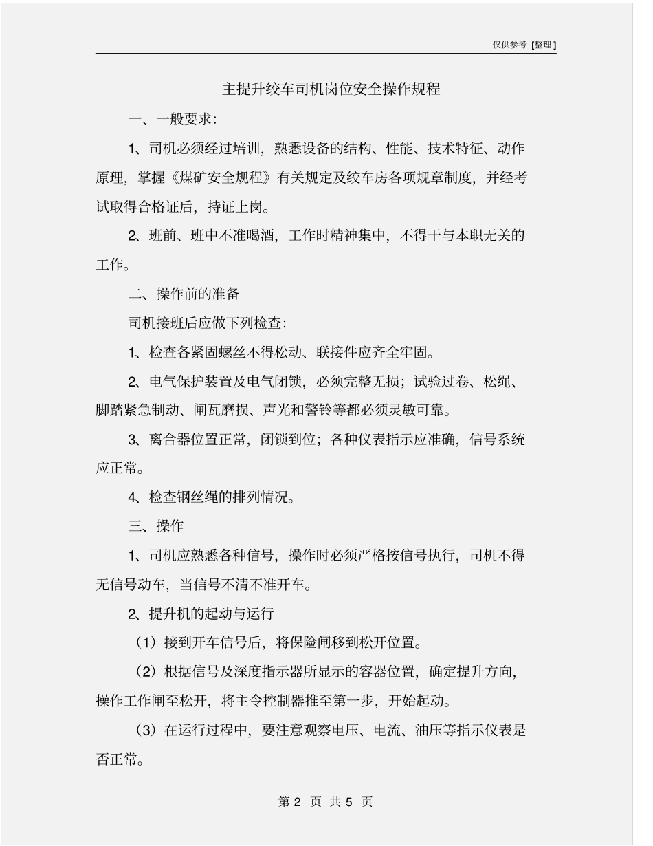主提升绞车司机岗位安全操作规程_第2页