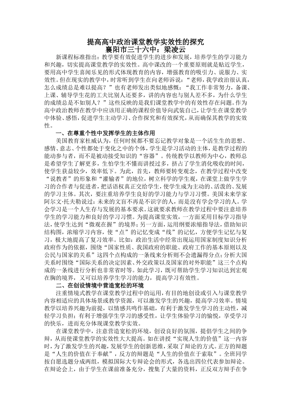 提高高中政治课堂教学实效性的探究_第1页