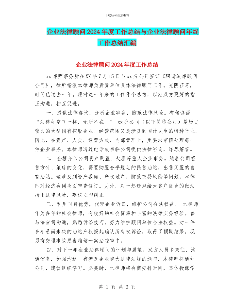 企业法律顾问2024年度工作总结与企业法律顾问年终工作总结汇编_第1页