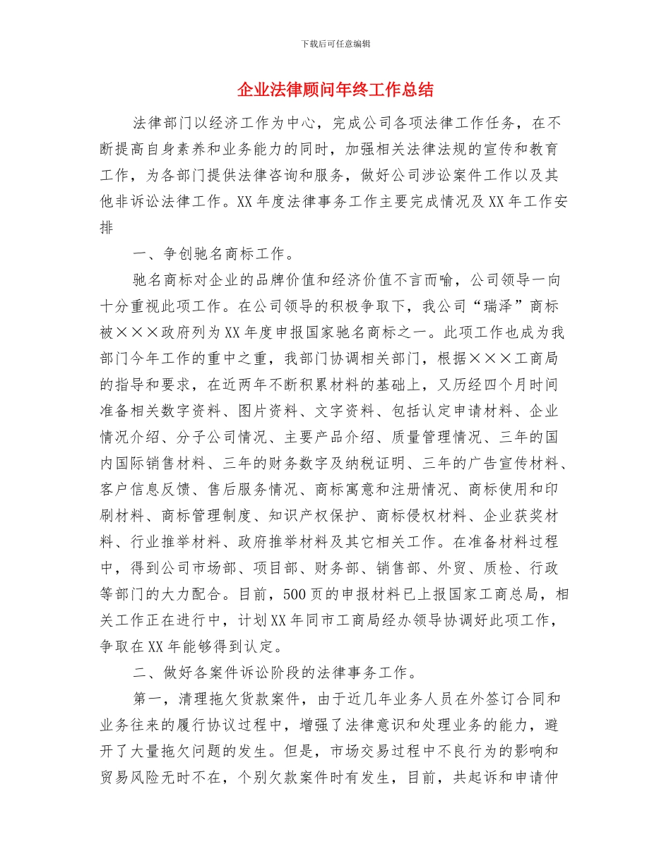 企业法律顾问2024年度工作总结与企业法律顾问年终工作总结汇编_第3页