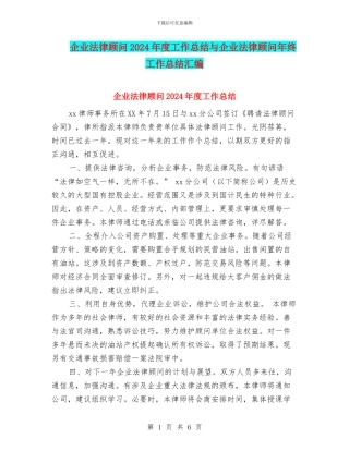 企业法律顾问2024年度工作总结与企业法律顾问年终工作总结汇编